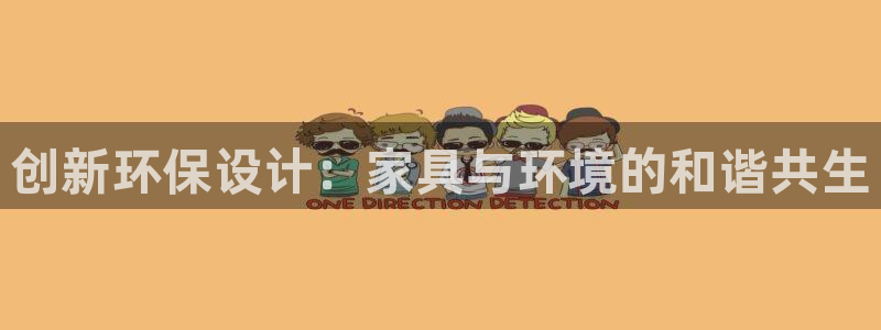 tp钱包app手机号在哪里找出来：创新环保设计：家具与环境的