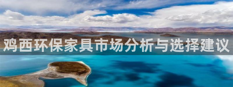 tp钱包usdt怎么提现：鸡西环保家具市场分析与选择建议