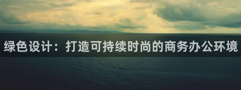 tp钱包安卓怎么下载不了：绿色设计：打造可持续时尚的商务办公