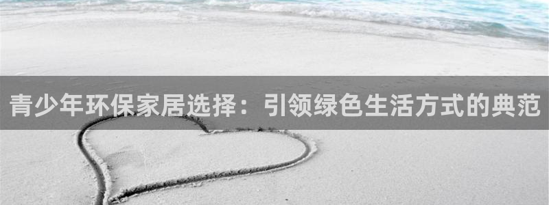 tpay钱包最新版本更新内容介绍：青少年环保家居选择：引领绿