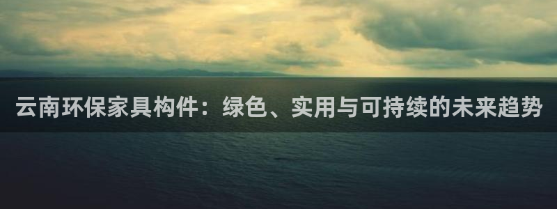 tp钱包heco链可以提现了吗：云南环保家具构件：绿色、实用