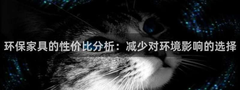 tp钱包app官方下载ois：环保家具的性价比分析：减少对环