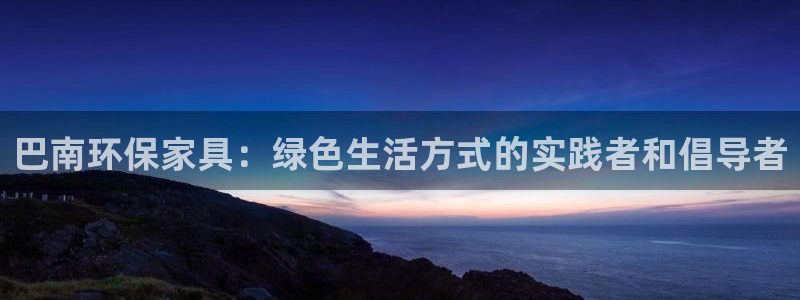 tp钱包：巴南环保家具：绿色生活方式的实践者和倡导者
