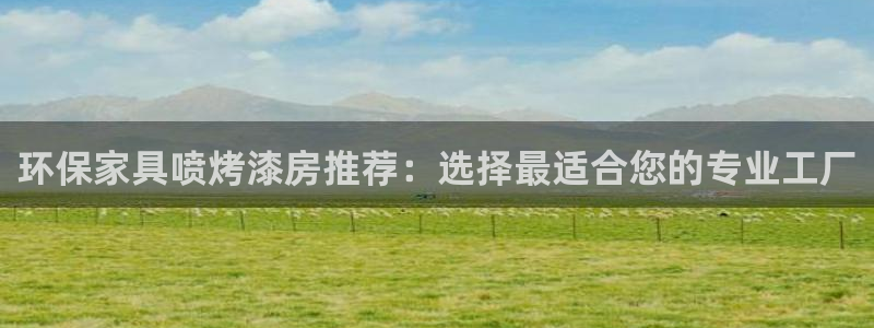 tp钱包approve：环保家具喷烤漆房推荐：选择最适合您的