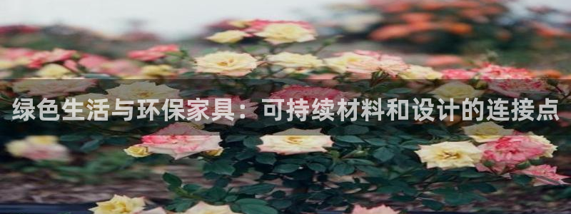 TP钱包C2C功能怎么开启：绿色生活与环保家具：可持续材料和