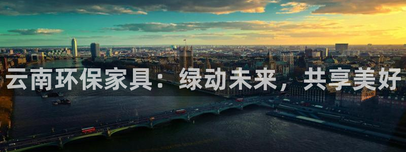 tp官网下载钱包：云南环保家具：绿动未来，共享美好