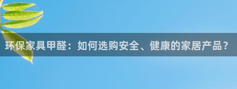 tp钱包ht矿工费不足如何解决：环保家具甲醛：如何选购安全、