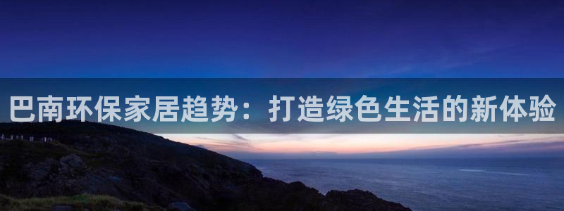 tp钱包 观察钱包：巴南环保家居趋势：打造绿色生活的新体验