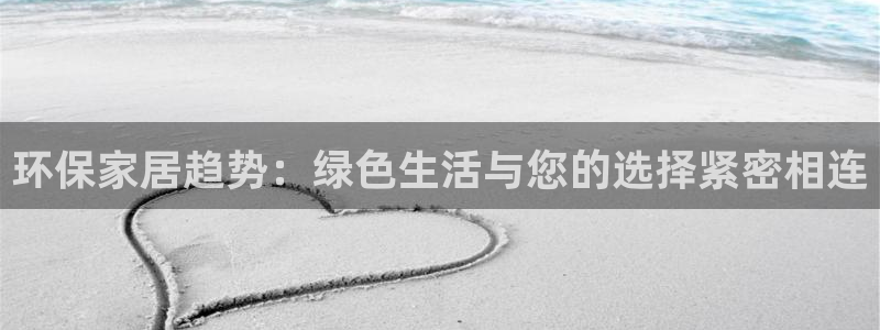 tpt钱包闪兑：环保家居趋势：绿色生活与您的选择紧密相连