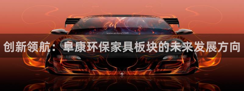 tp钱包安卓版入口：创新领航：阜康环保家具板块的未来发展方向
