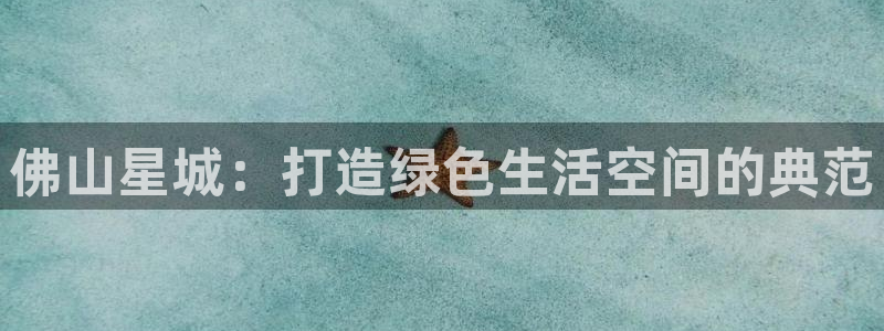 tp观察钱包提币教程：佛山星城：打造绿色生活空间的典范