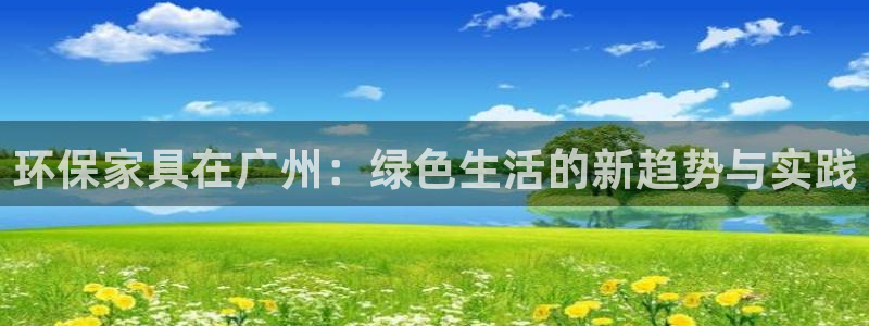 tp-l1nk下载：环保家具在广州：绿色生活的新趋势与实践
