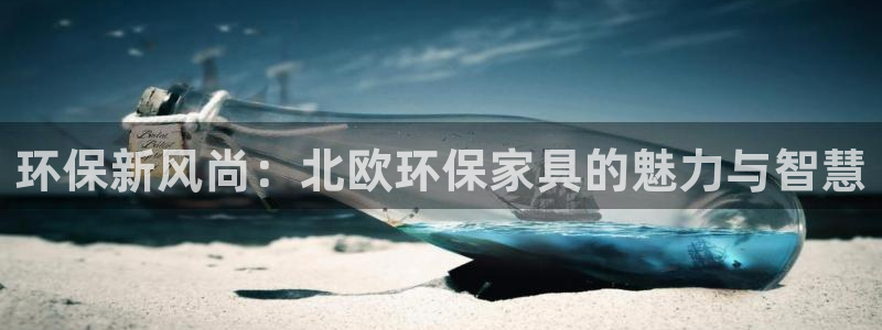 tp 钱包可以再次注册吗：环保新风尚：北欧环保家具的魅力与智