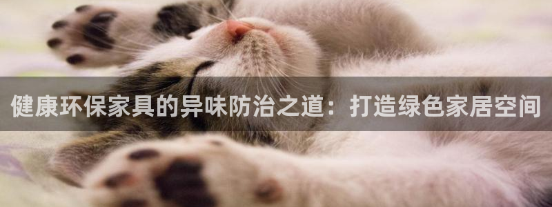 tp钱包mdex挖矿：健康环保家具的异味防治之道：打造绿色家