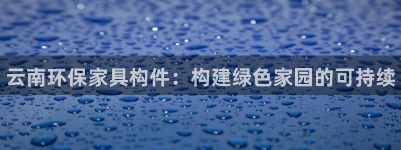 TP官方下载安卓最新版本2024：云南环保家具构件：构建绿色