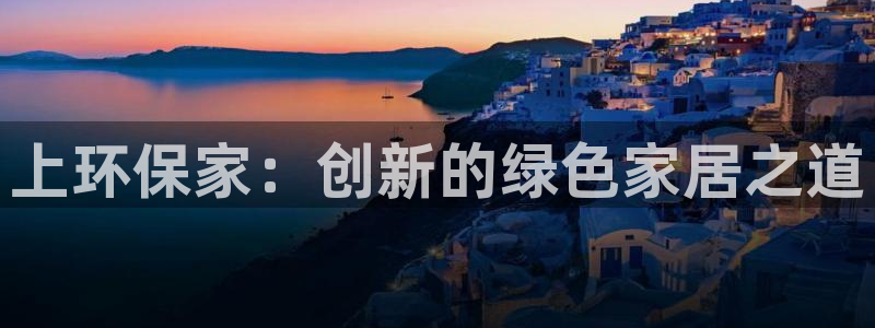 tp钱包u被转走：上环保家：创新的绿色家居之道