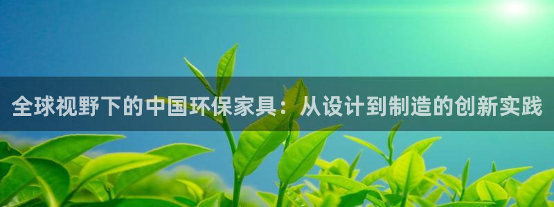 tpt钱包 销毁：全球视野下的中国环保家具：从设计到制造的创