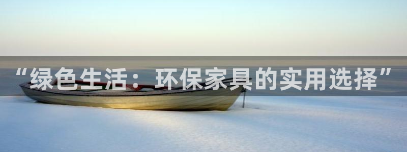 tp u：“绿色生活：环保家具的实用选择”