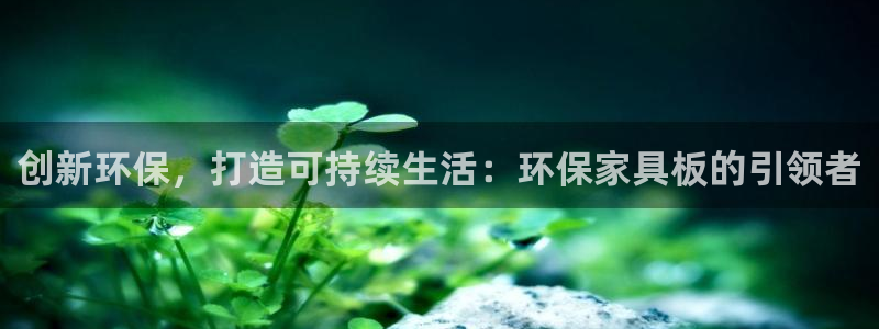 ios如何下载tp钱包：创新环保，打造可持续生活：环保家具板