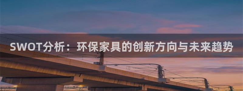 tp钱包trc20怎么设置：SWOT分析：环保家具的创新方向